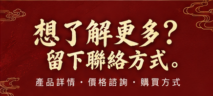 想了解更多？留下聯絡方式。產品詳情、價格諮詢、購買方式。